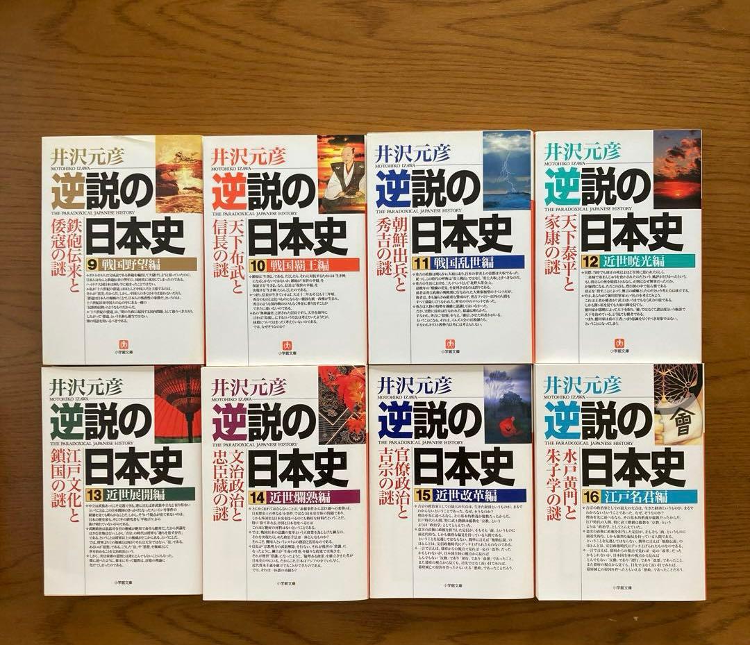 「逆説の日本史」1〜19巻＋別巻1〜4 など　井沢元彦　26冊まとめ売り
