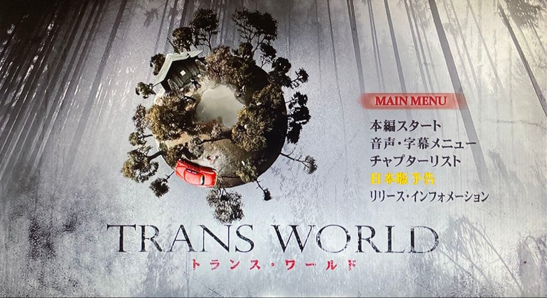 【廃盤】トランス・ワールド