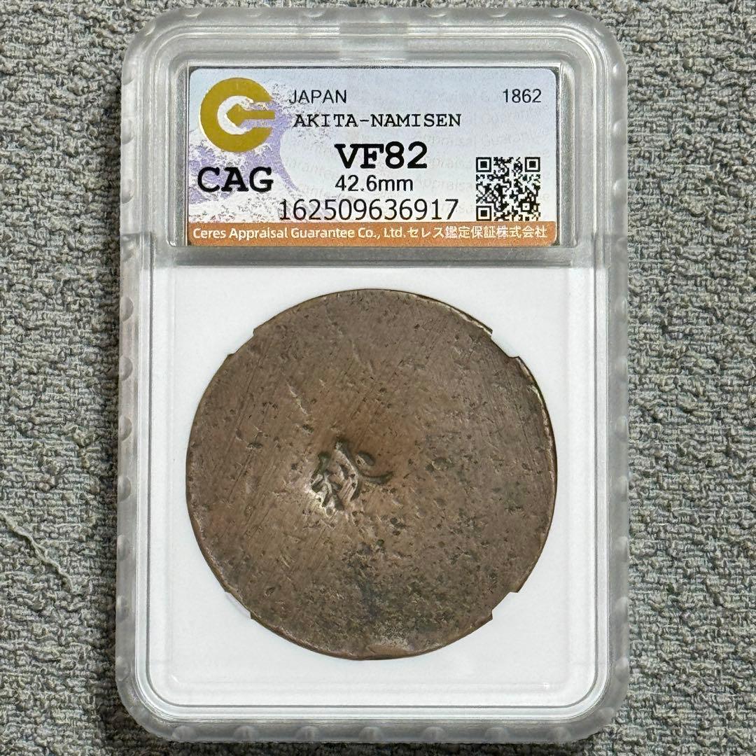 秋田波銭　CAG 美品82