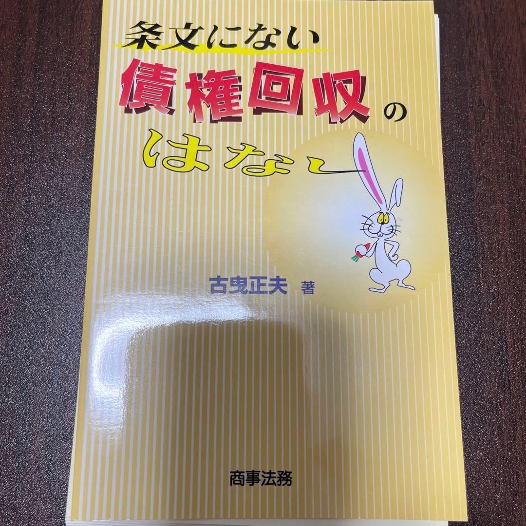 【裁断済】条文にない債権回収のはなし