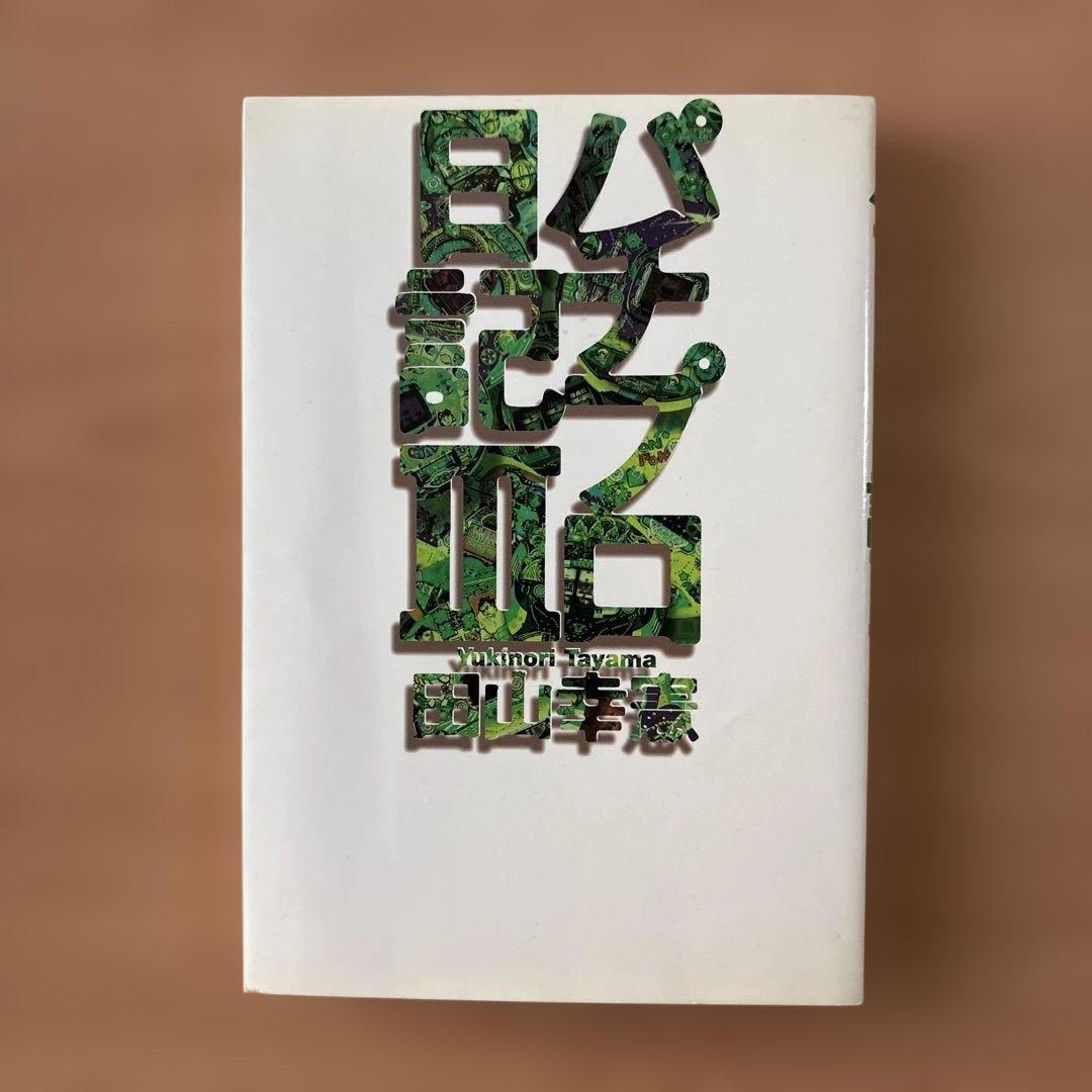 田山幸憲 パチプロ日記2.3.4.5.6.7.8 七冊セット