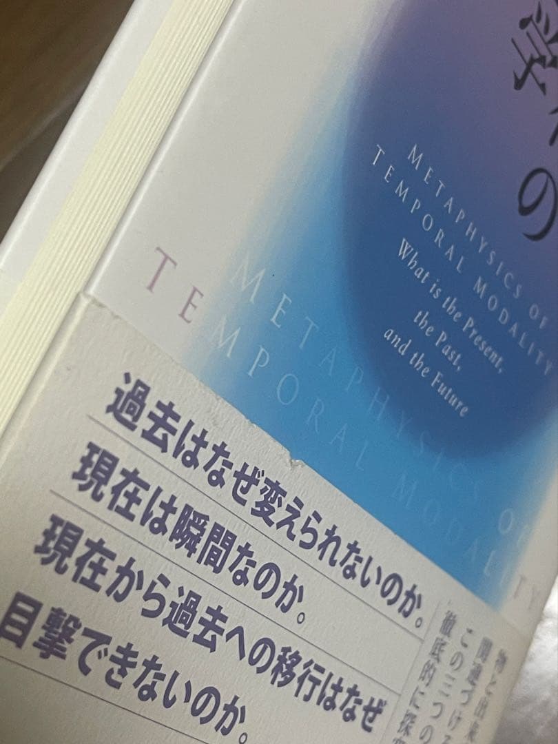 『時間様相の形而上学』勁草書房,分析哲学,時間論