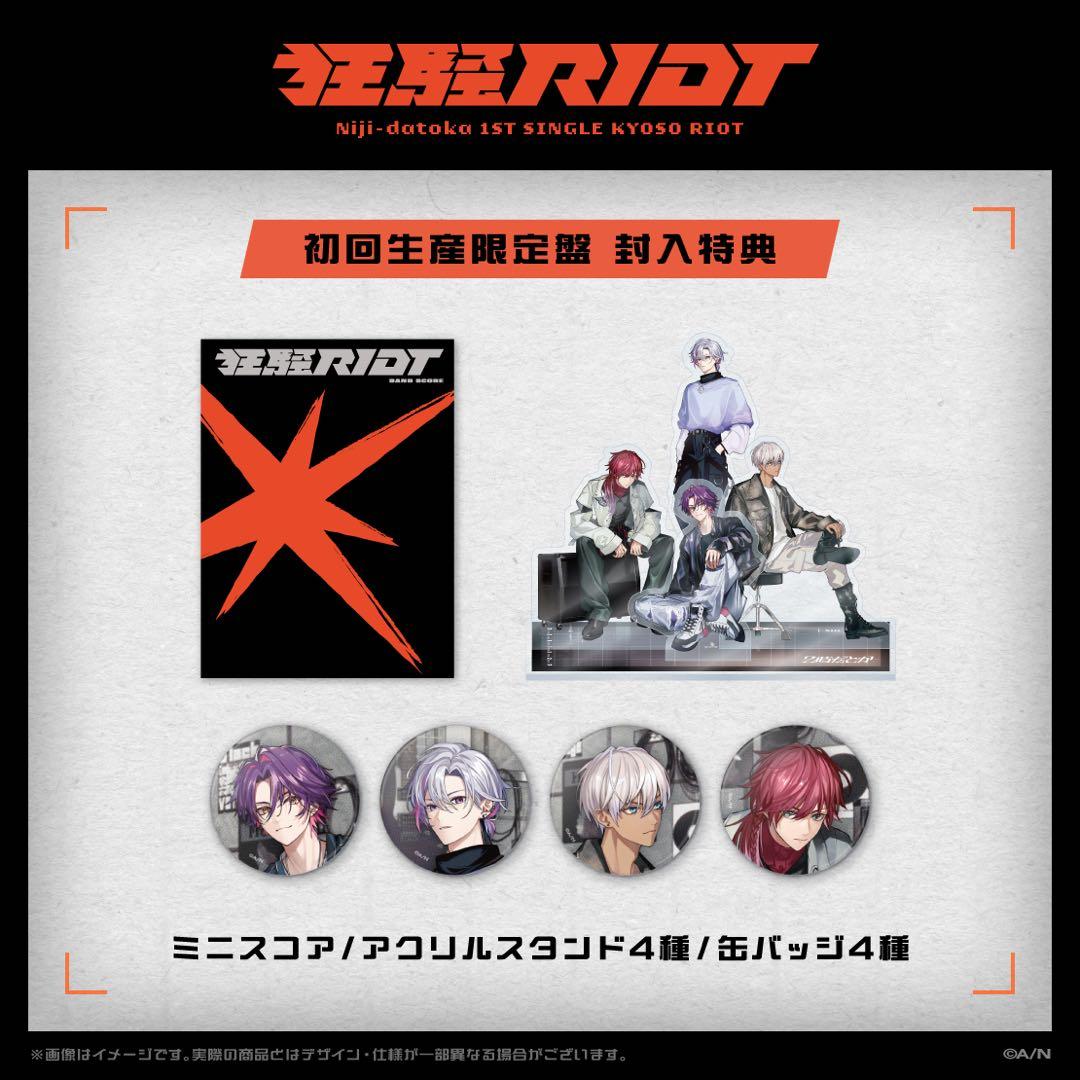 狂騒RIOT 初回生産限定盤 有償特典付き