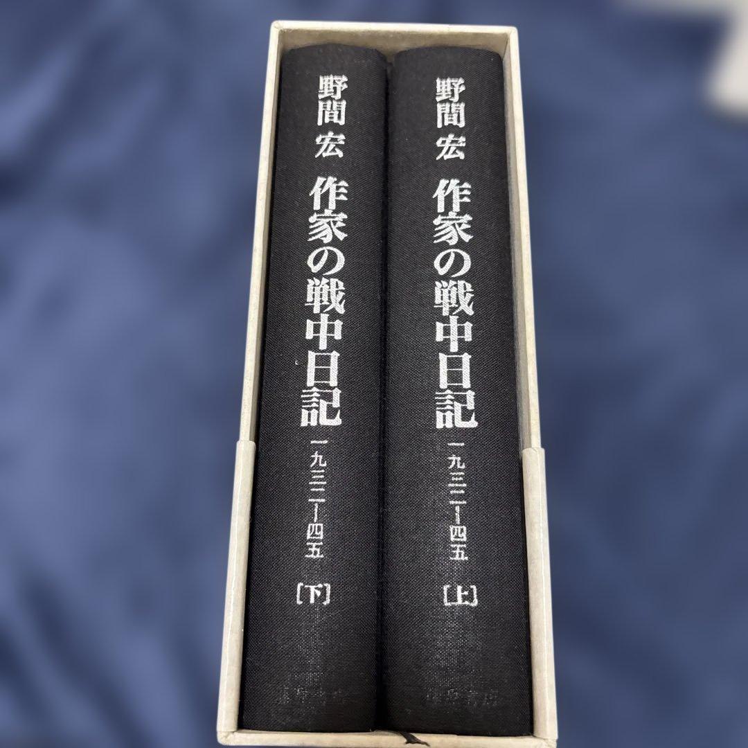 作家の戦中日記――1932-45（上・下）