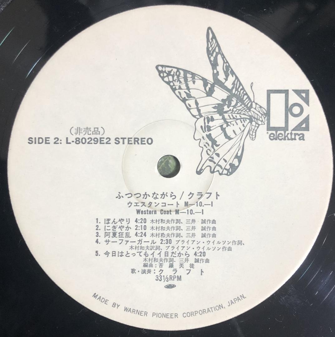 白ラベル美盤 クラフト ‎– ふつつかながら サイケ 喫茶ロック はっぴいえんど