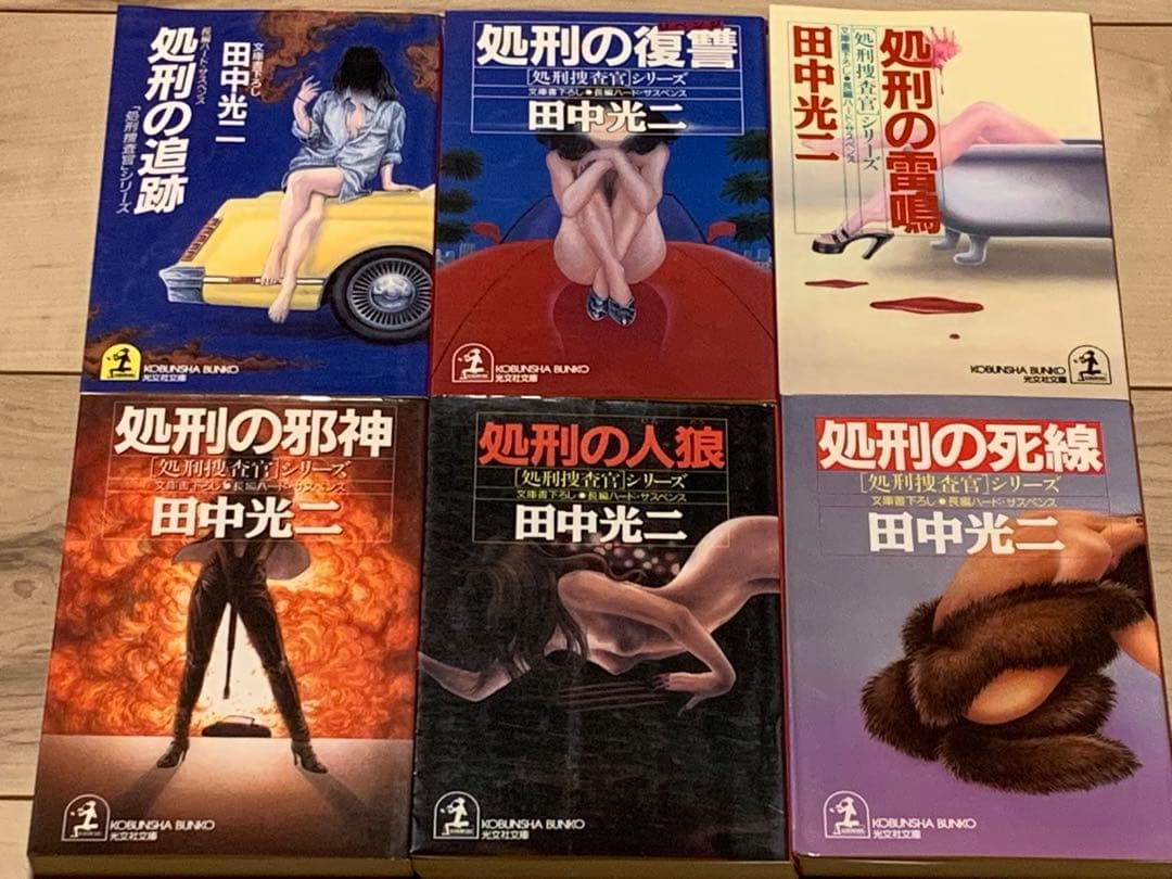 ★長編ハードサスペンス 田中光二 処刑捜査官シリーズ 17冊 set 光文社文庫