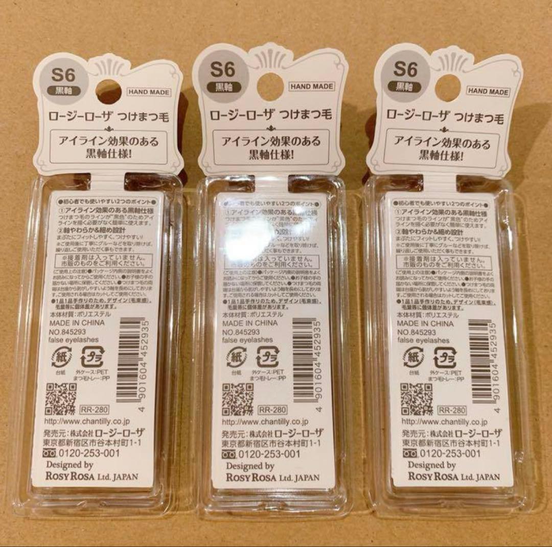 ロージーローザ つけまつ毛 S6【廃盤/新品未使用】1P×3個セット