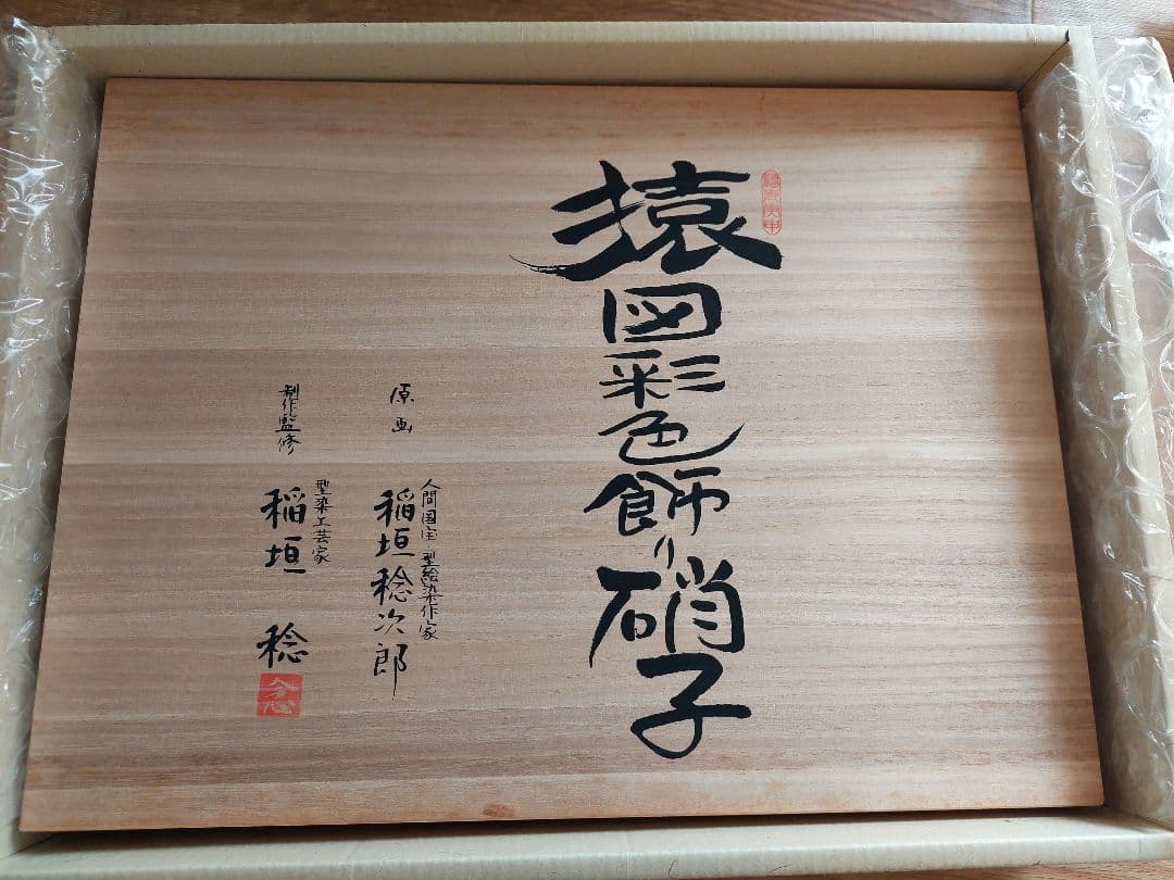 【限定品】人間国宝 稲垣稔次郎 猿図彩色飾り硝子