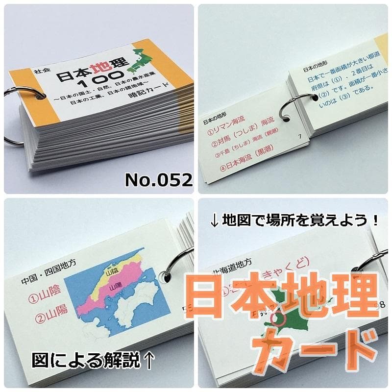 中学入試社会　地理、歴史、公民　暗記カードセット　社会基礎固めに【084】