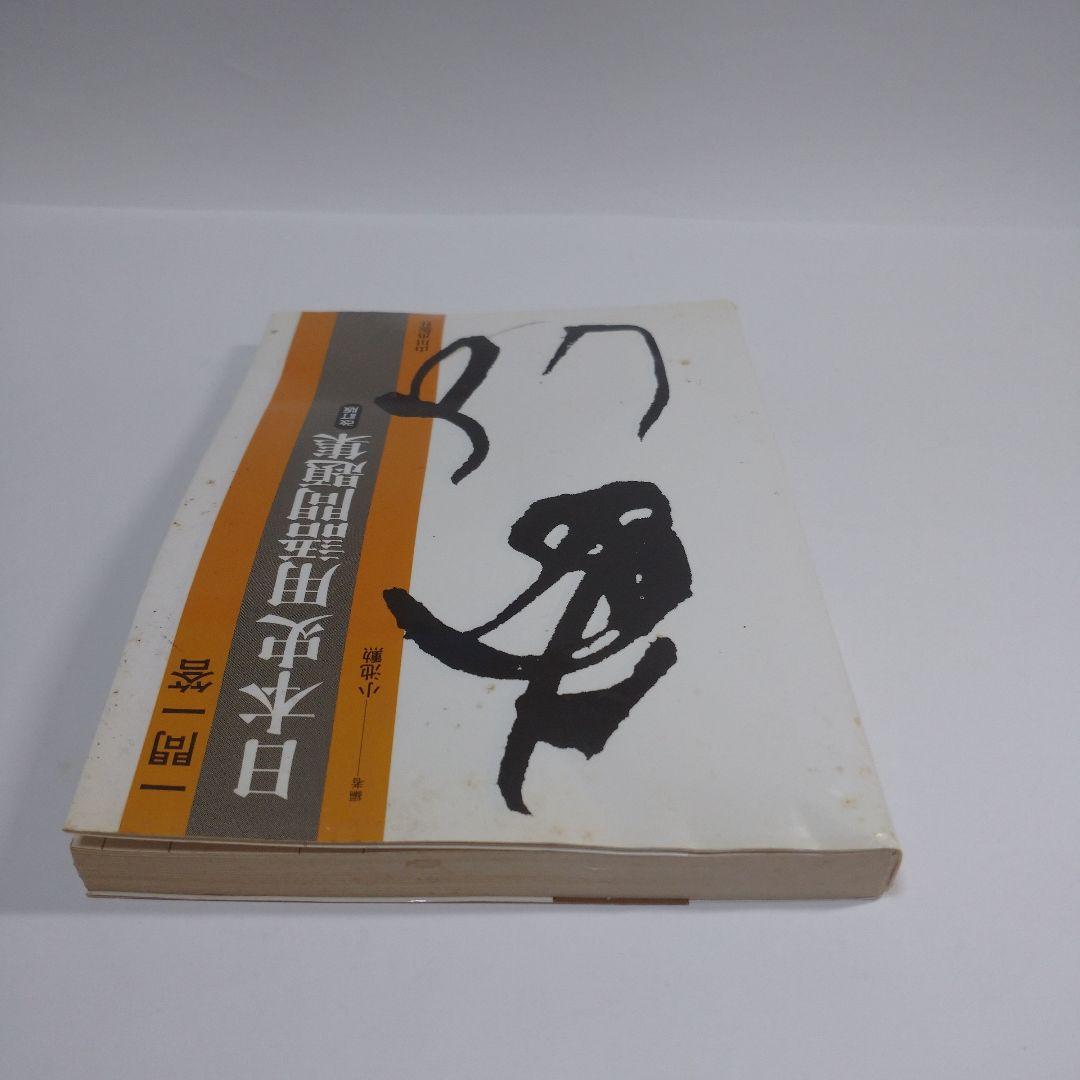 日本史用語問題集 山川出版 1992年 レトロ