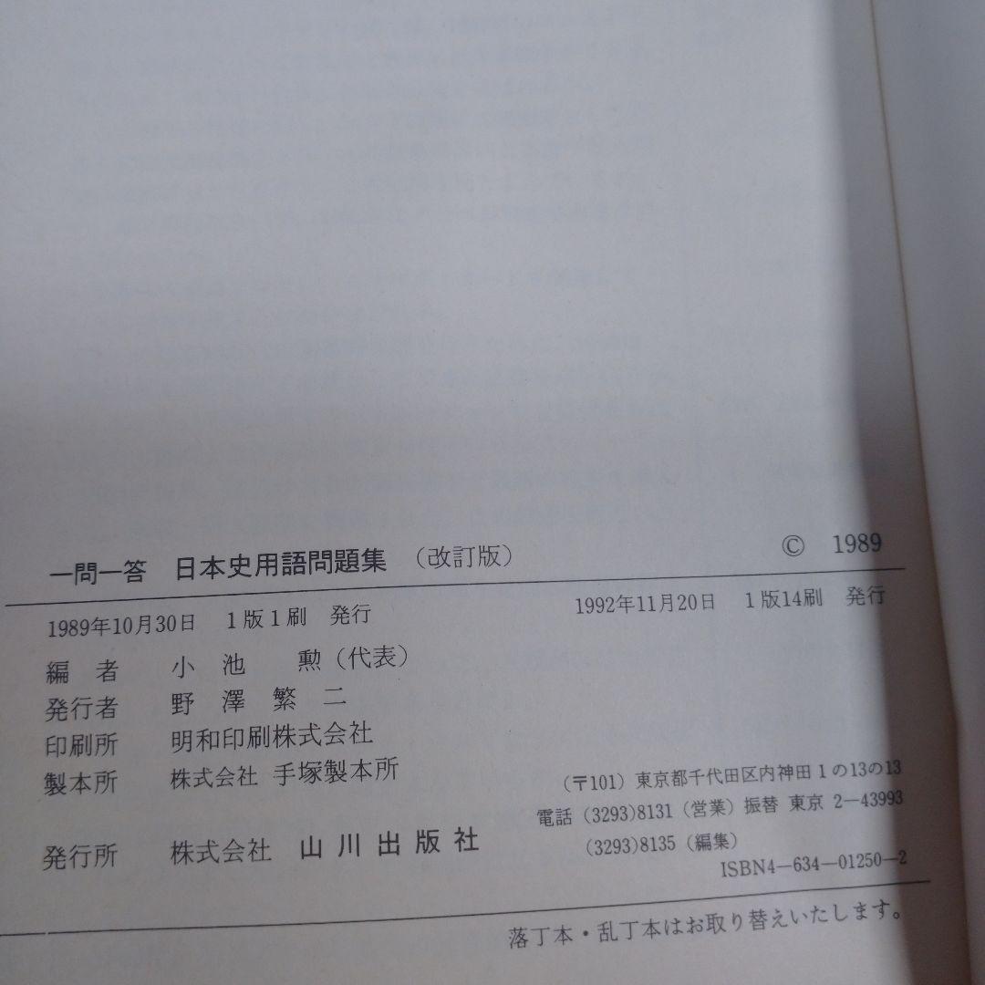 日本史用語問題集 山川出版 1992年 レトロ
