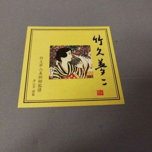 90s【未使用・新品】竹久夢二美術館監修 竹籠入 美濃焼 庫山窯 和食器セ