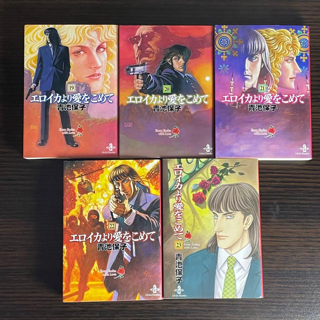 【美品】 エロイカより愛をこめて 文庫版 1-23巻 初版19冊