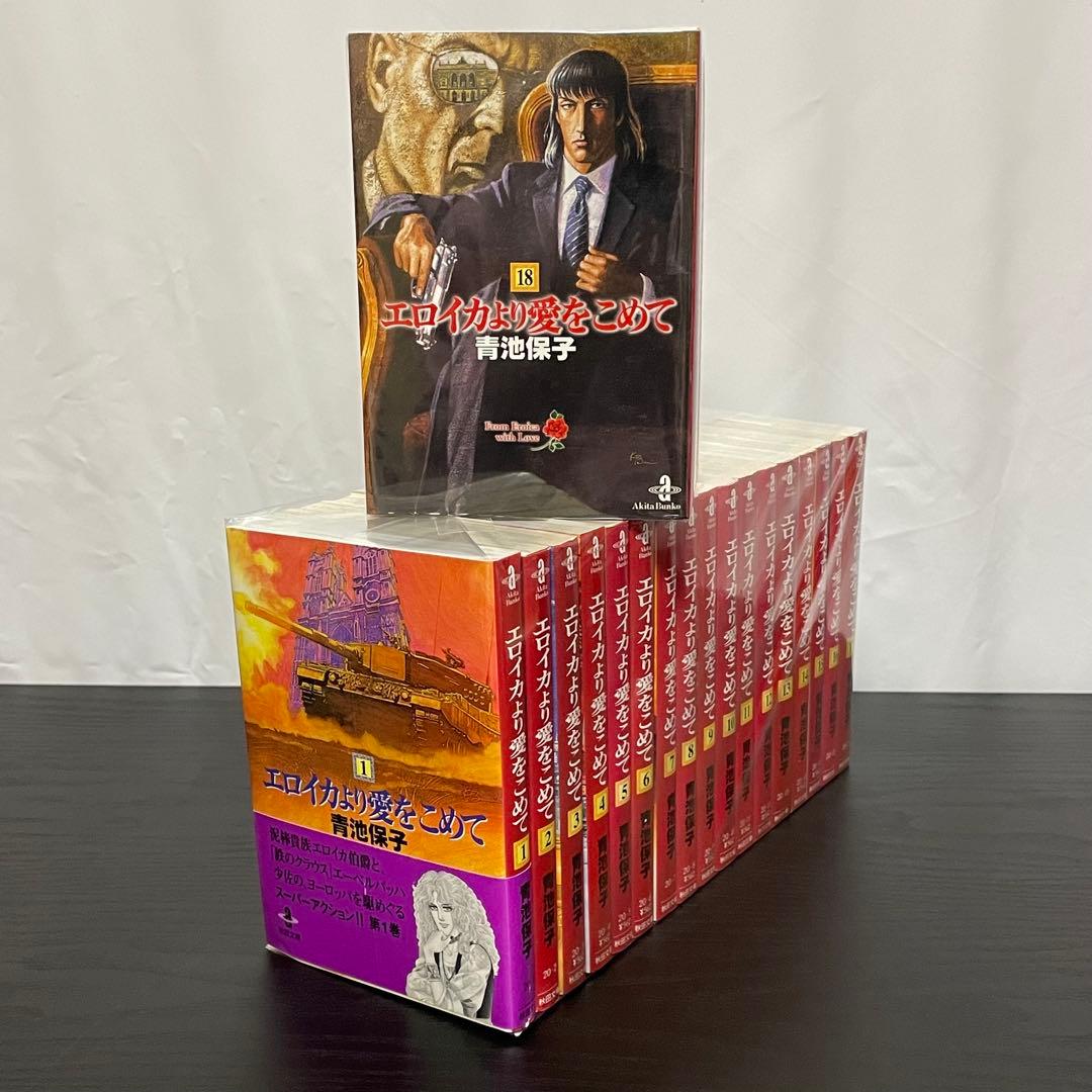 【美品】 エロイカより愛をこめて 文庫版 1-23巻 初版19冊
