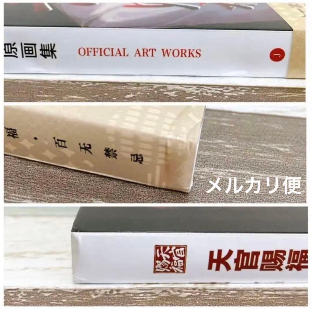 中国版　魔道祖師　天官腸福 天官赐福　官方典蔵原画集