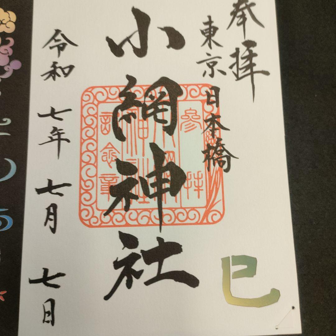 現品限り【令和7年7月7日】東京　小網神社　巳年喜利絵御朱印