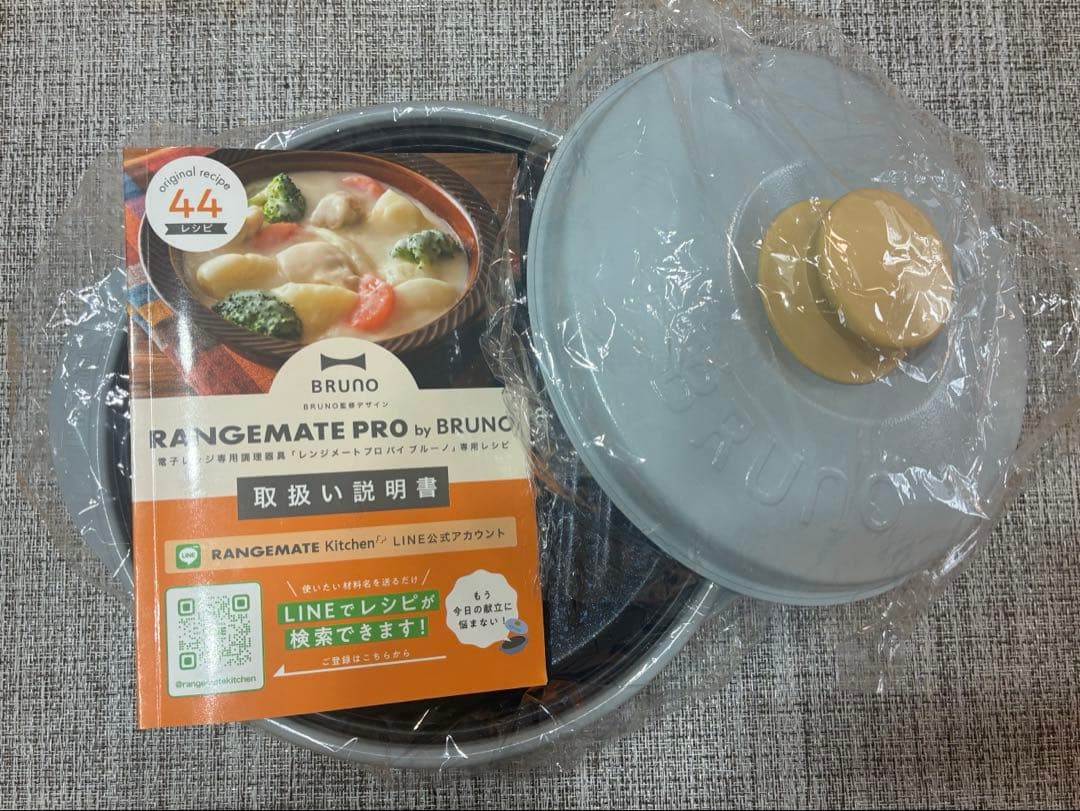 【美品】【新品未使用】レンジメートプロ　ブルーノ