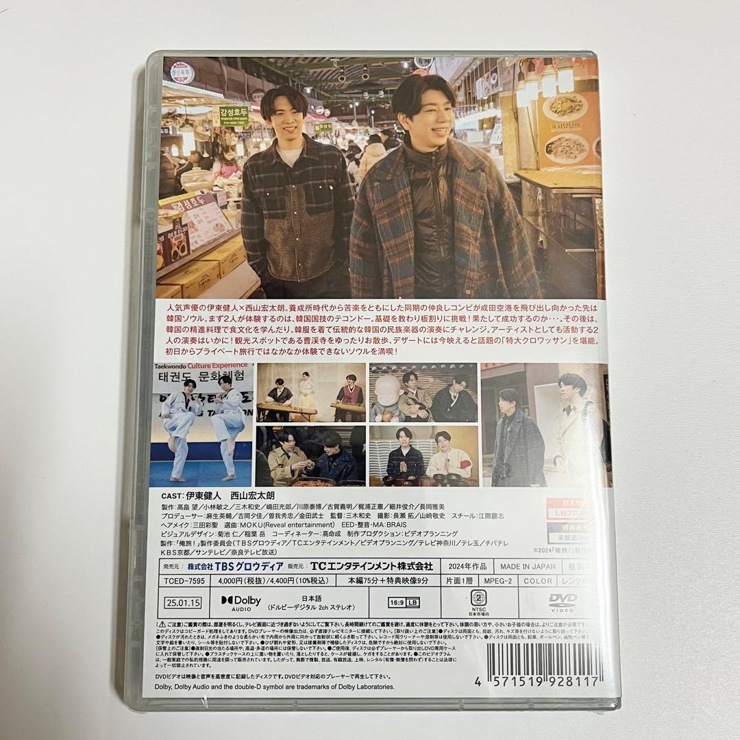 俺旅！ソウル DVD 伊東健人×西山宏太朗 前編後編セット