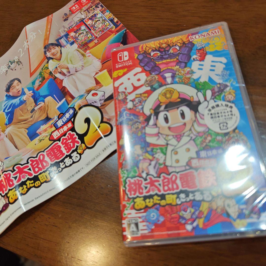 桃太郎電鉄2〜あなたの町もきっとある〜西と東で楽しさ２本分！早期特典付