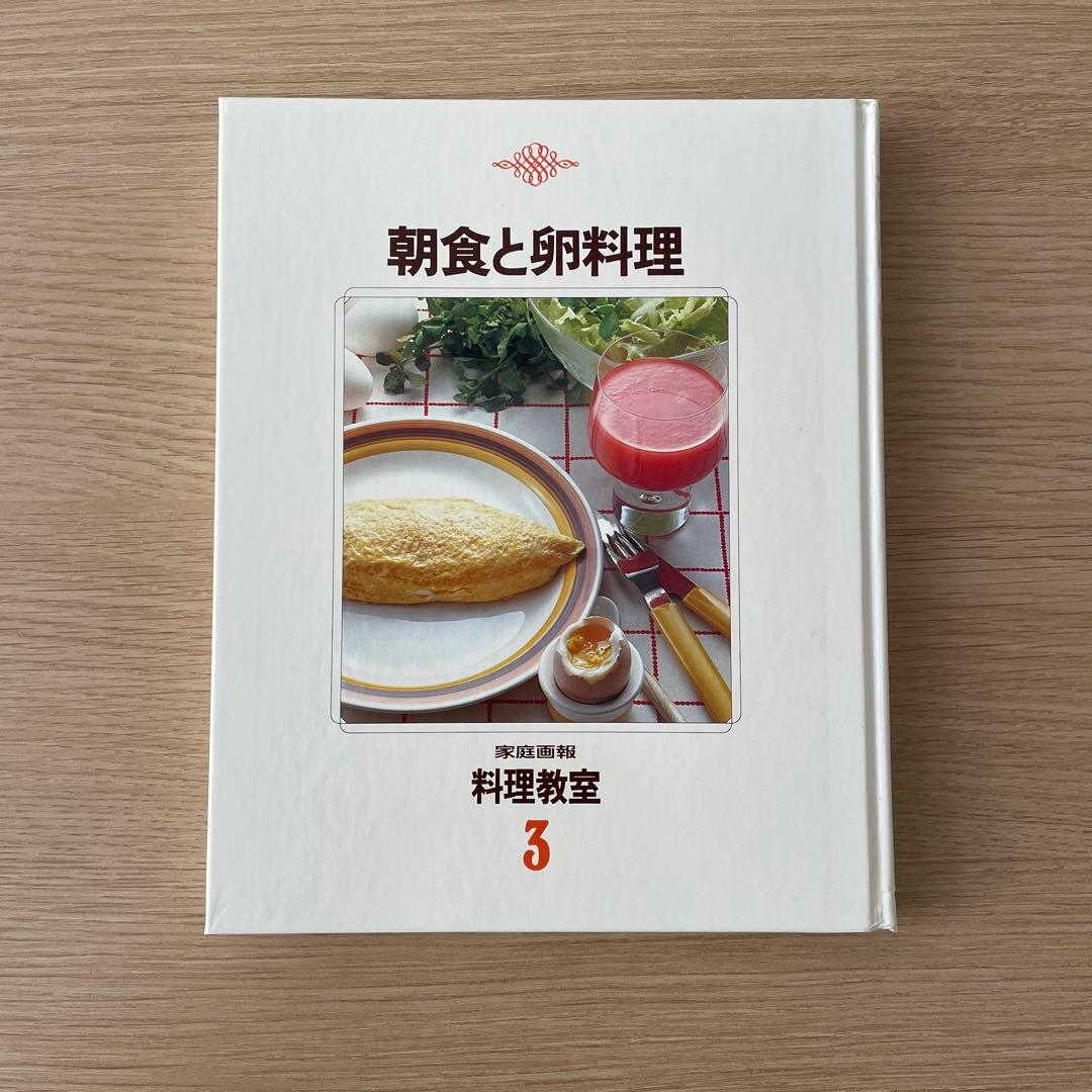 【美品・箱付き】世界画報社　朝食と卵料理 料理教室 3