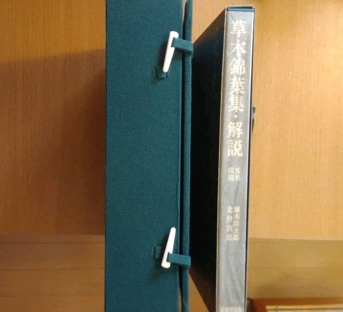 スーパーレア! ～草木錦葉集及び解説本　江戸時代の古書復刻版