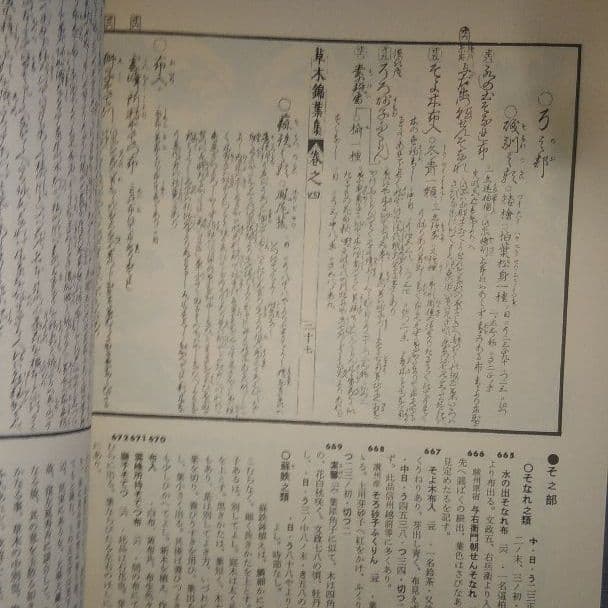 スーパーレア! ～草木錦葉集及び解説本　江戸時代の古書復刻版