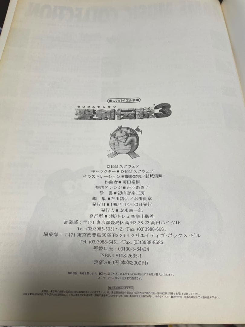 聖剣伝説3 楽譜　バイエル併用　ドレミ出版　ピアノ楽譜　希少
