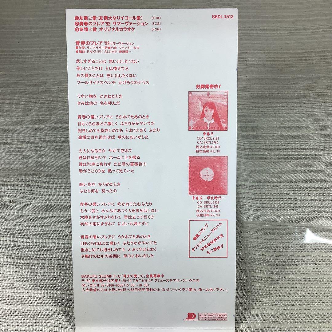 8cmCD　爆風スランプ/友情≧愛　　　　　　DBCD15