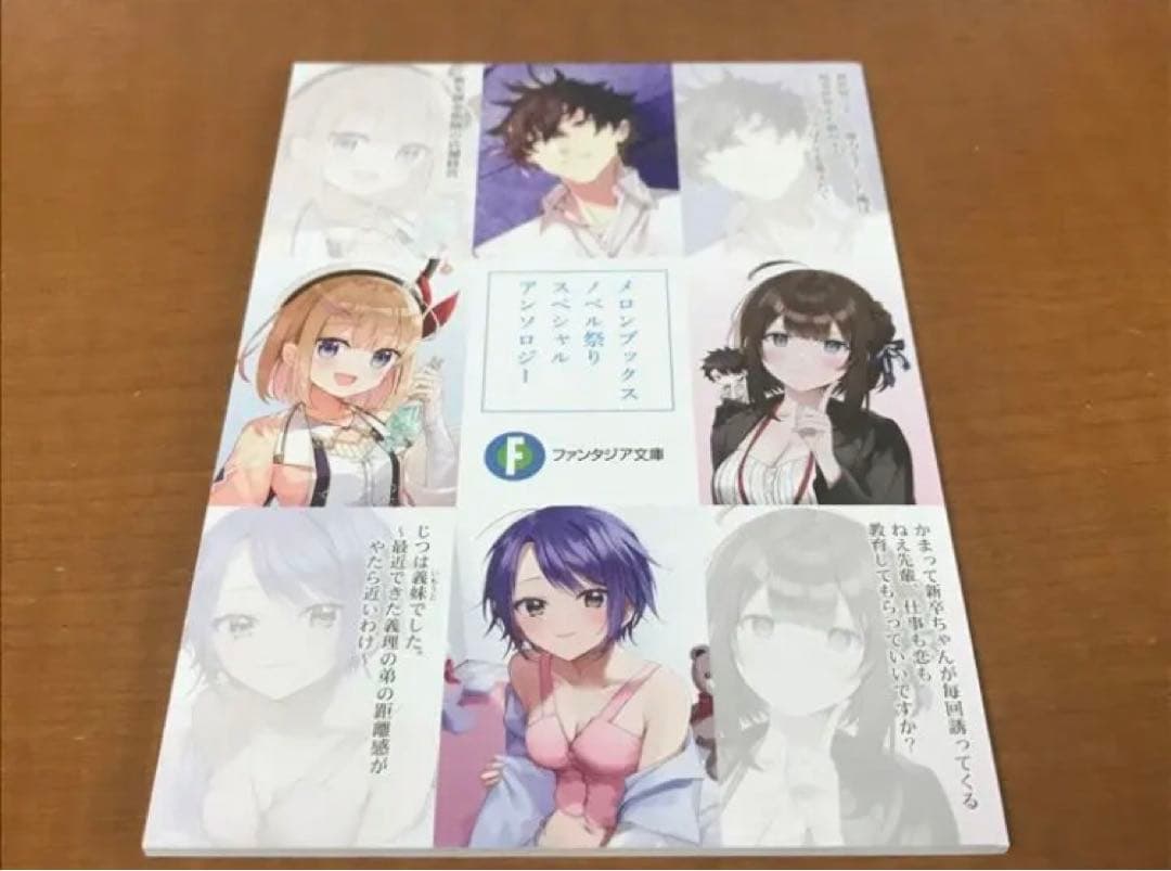 メロンブックス　ノベル祭り　スペシャルアンソロジー　ファンタジア文庫