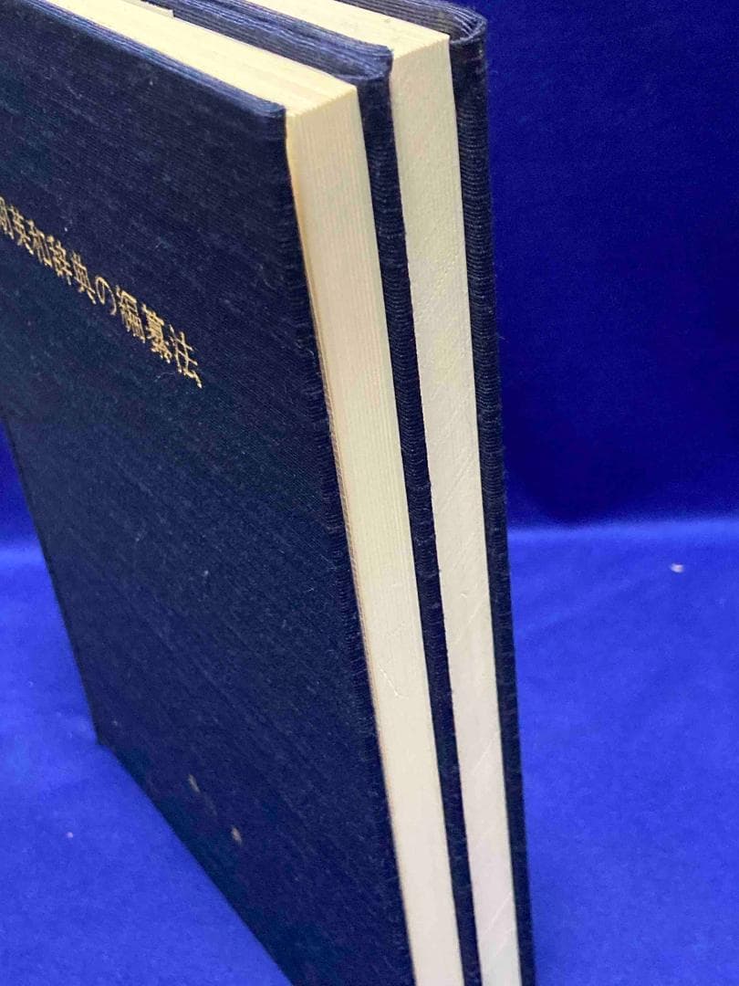 初期英和辞典の編纂法 ウェブスター辞書と英和辞典 2冊セット◆早川勇、1997年