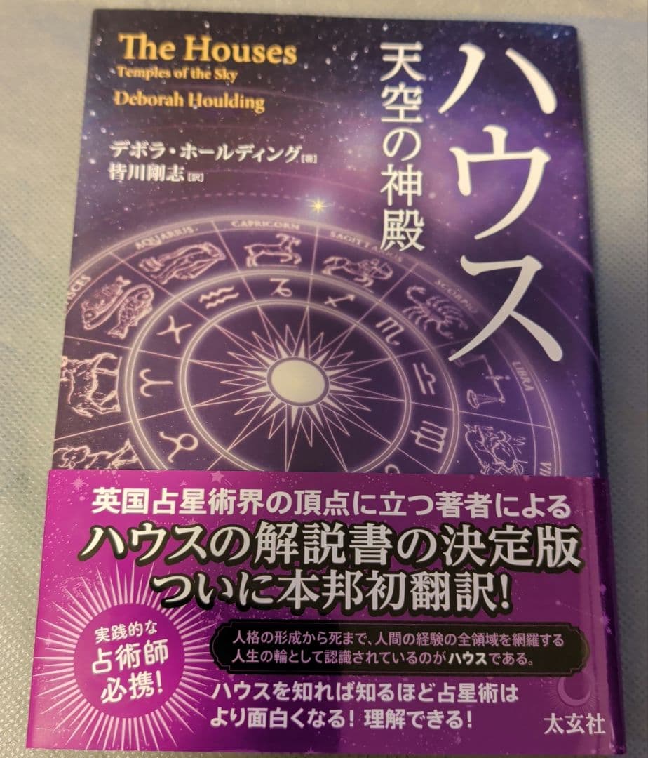 サビアン占星術　古代の星空を読み解く　ハウス天空の神殿