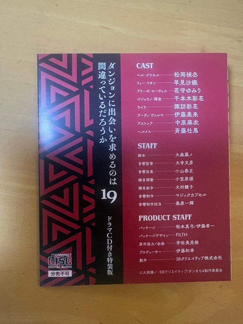 ダンジョンに出会いを求めるのは間違っているだろうか 19ドラマCD、ss付き