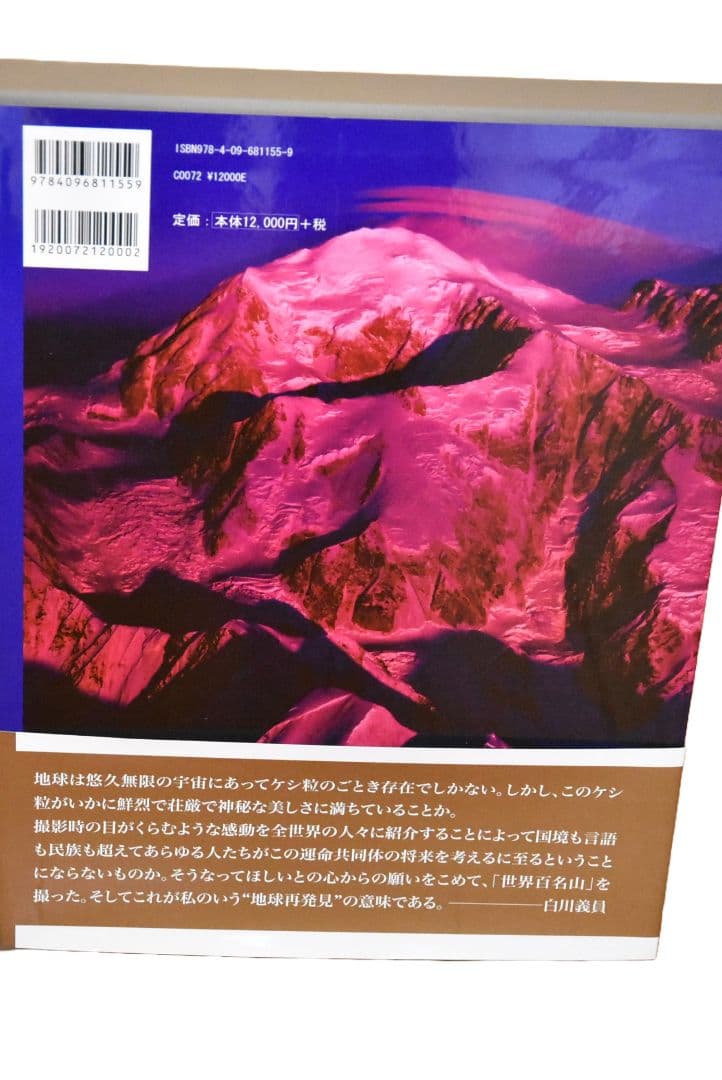 【再々値下げ】白川義員 世界百名山
