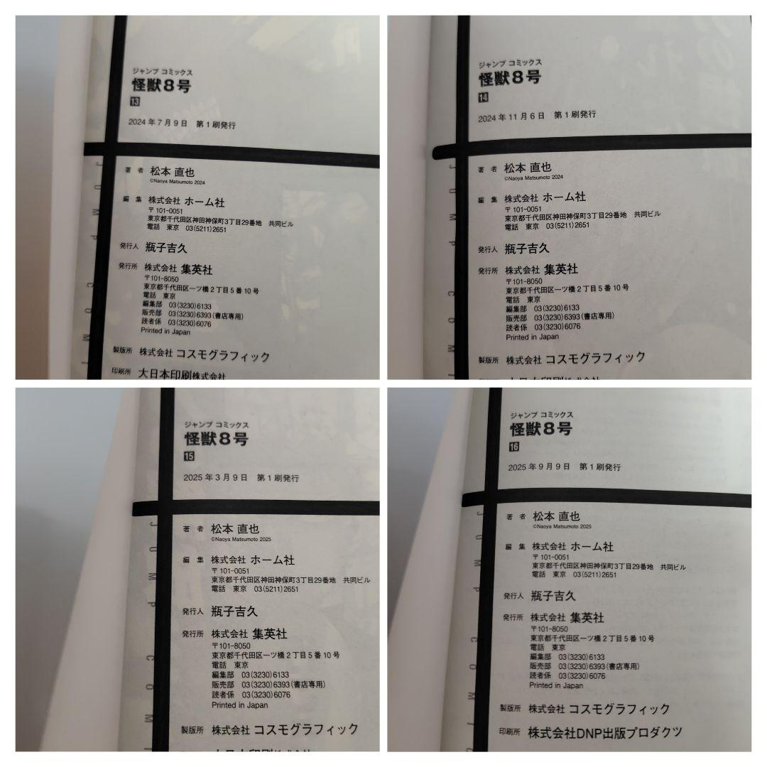 怪獣8号 全巻（1～16巻）初版 帯付 特典カード6枚