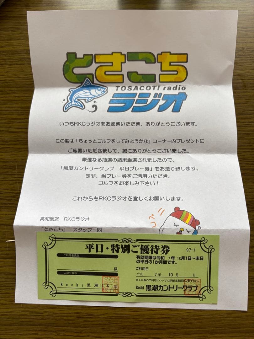 黒潮カントリークラブ　平日・特別ご優待券1枚
