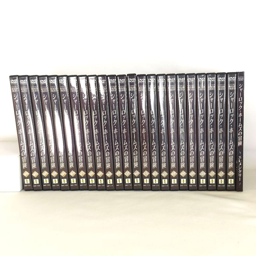 シャーロック・ホームズの冒険 全23巻 DVD