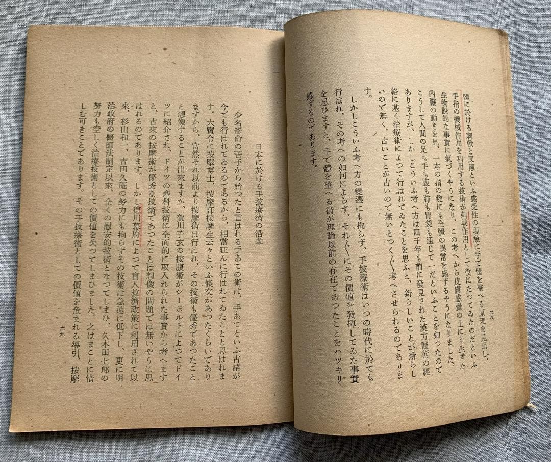 野口晴哉　【整体操法読本】巻１