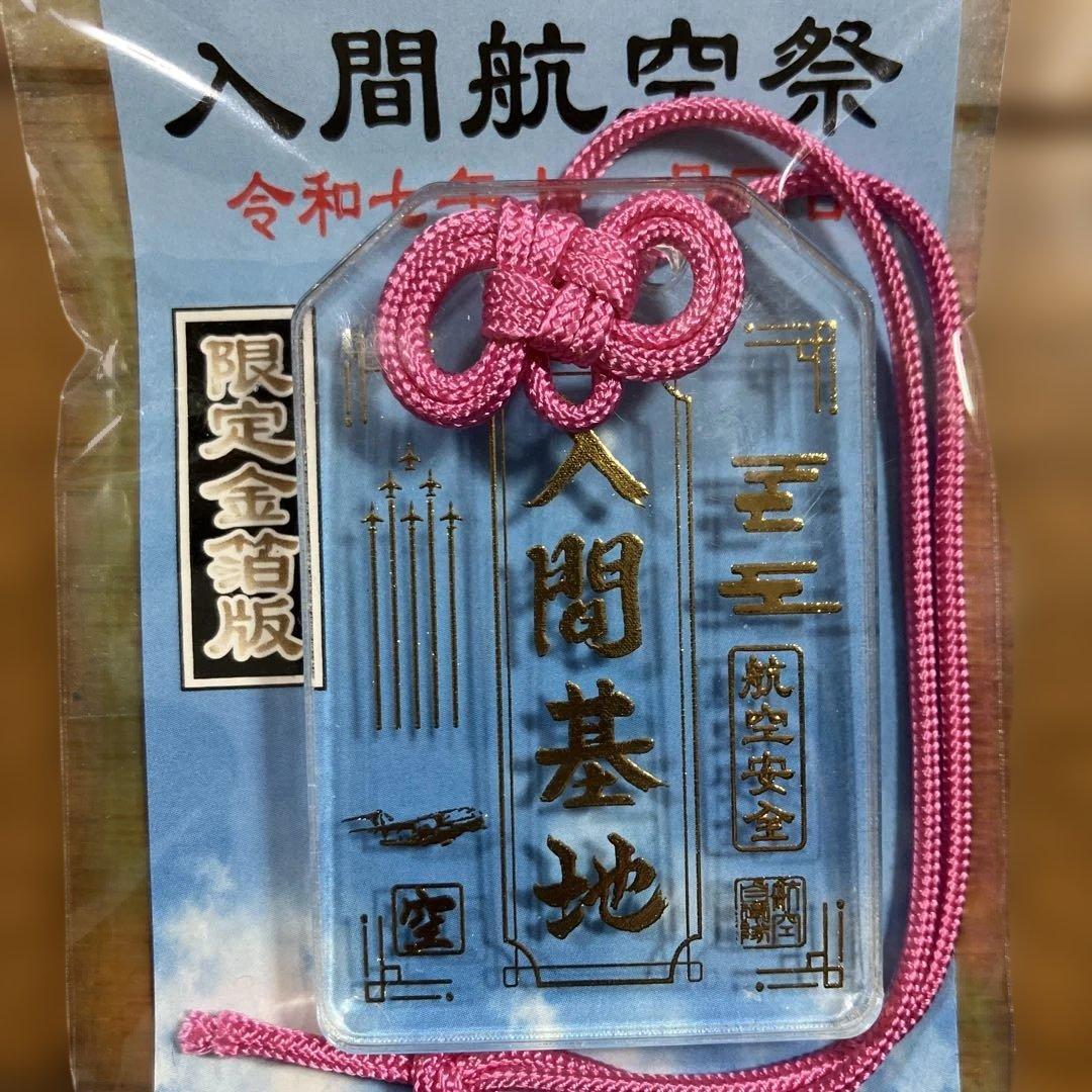 希少 レア 入間航空祭 未来を見透すクリアお守り 入間基地 限定金箔版