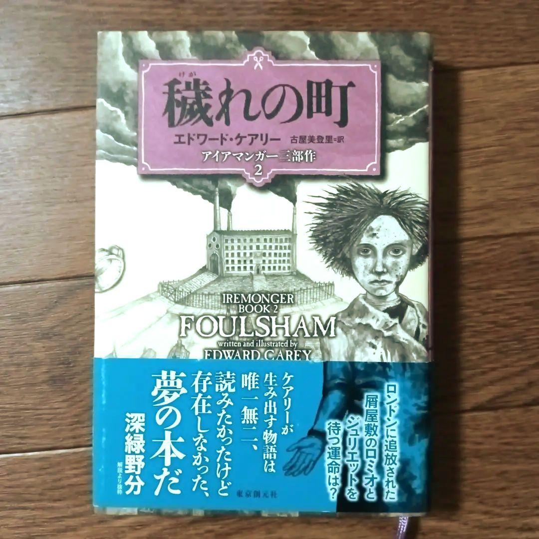堆塵館 穢れの町 肺都　アイアマンガー三部作　エドワード・ケアリー