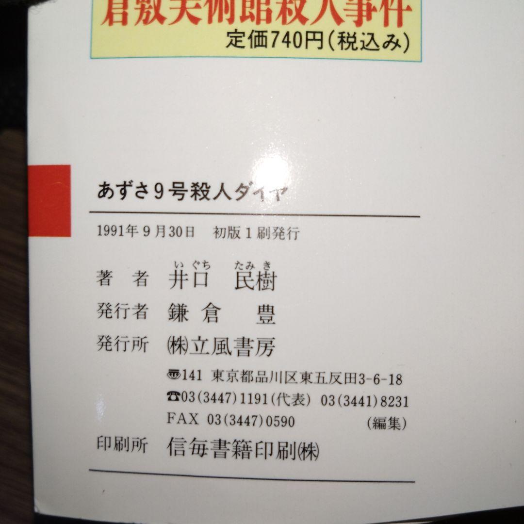 あずさ9号殺人ダイヤ　井口民樹