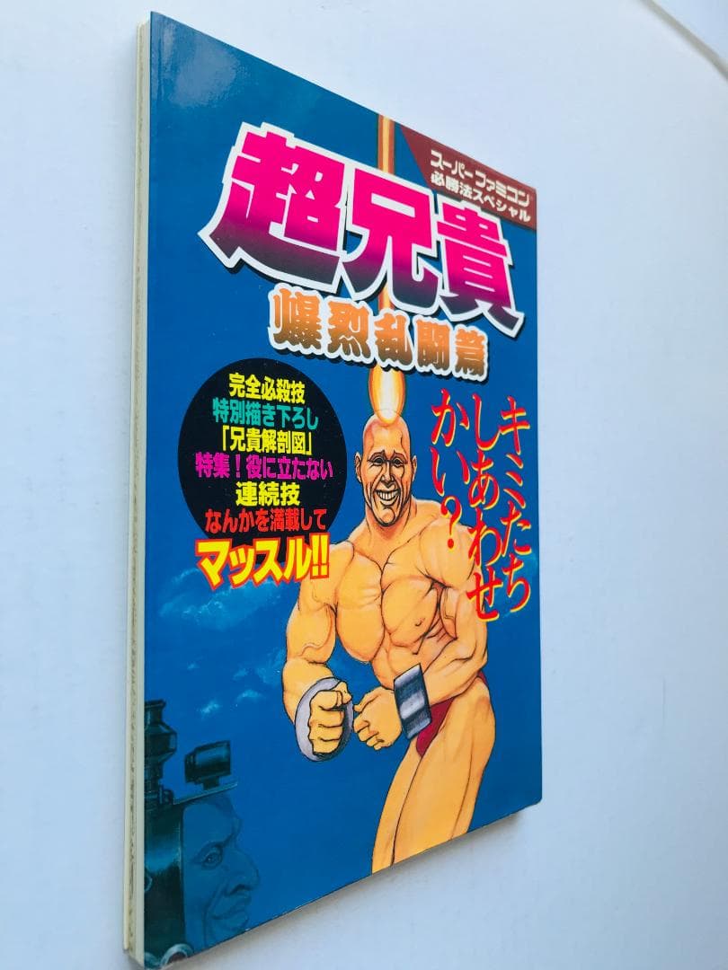 超兄貴 爆烈乱闘篇 編 攻略本 必勝法スペシャル ガイド SFC