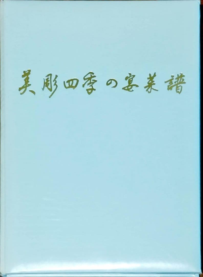美味四季の宴菜譜