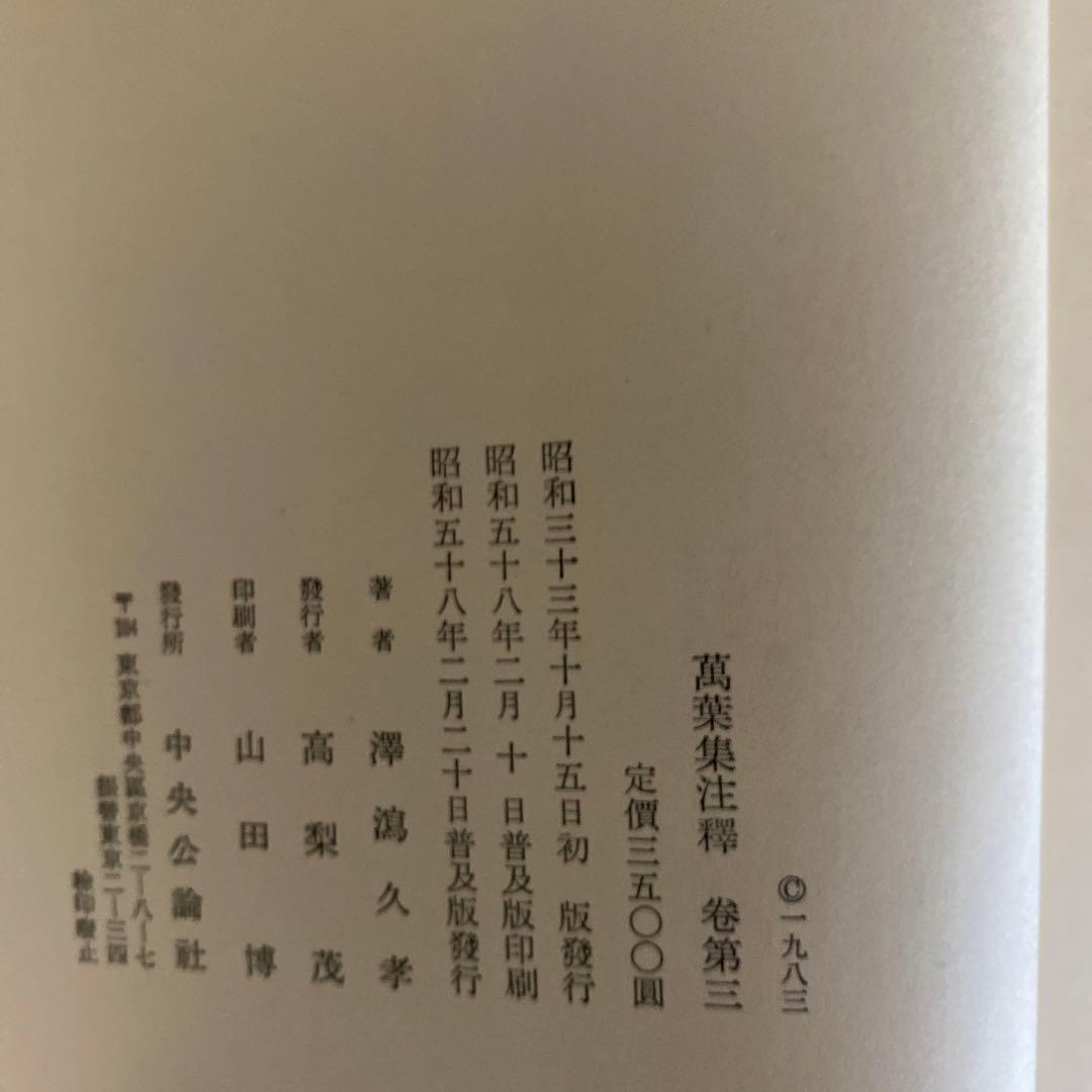 萬葉集注釋　1〜3巻　澤瀉久孝 萬葉集注釋　索引篇　澤瀉久孝