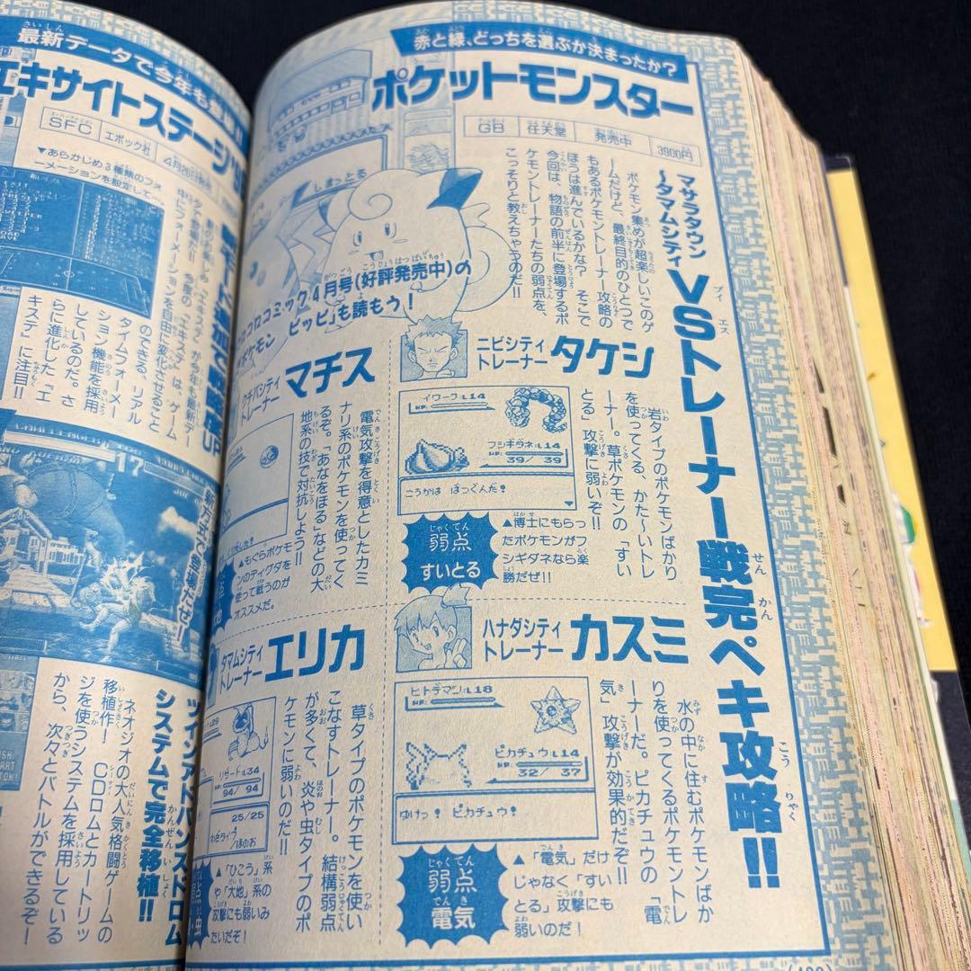 コロコロコミック　1996年　4月号