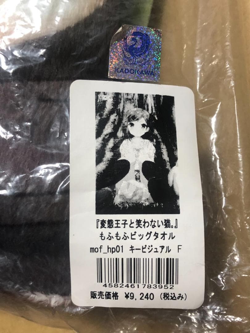 変態王子と笑わない猫。 もふもふビッグタオル