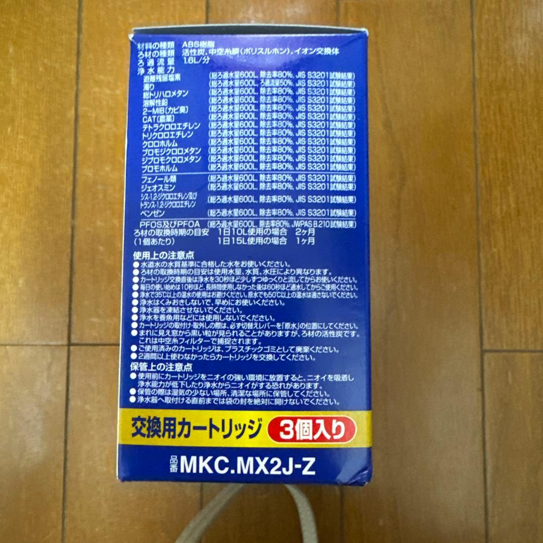 浄水器カートリッジ MKC-MX2J-Z 3個入り