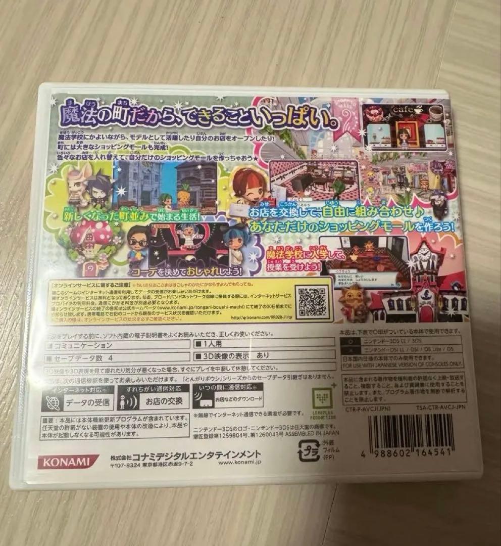 とんがりボウシと魔法の町 (ニンテンドー3DS)