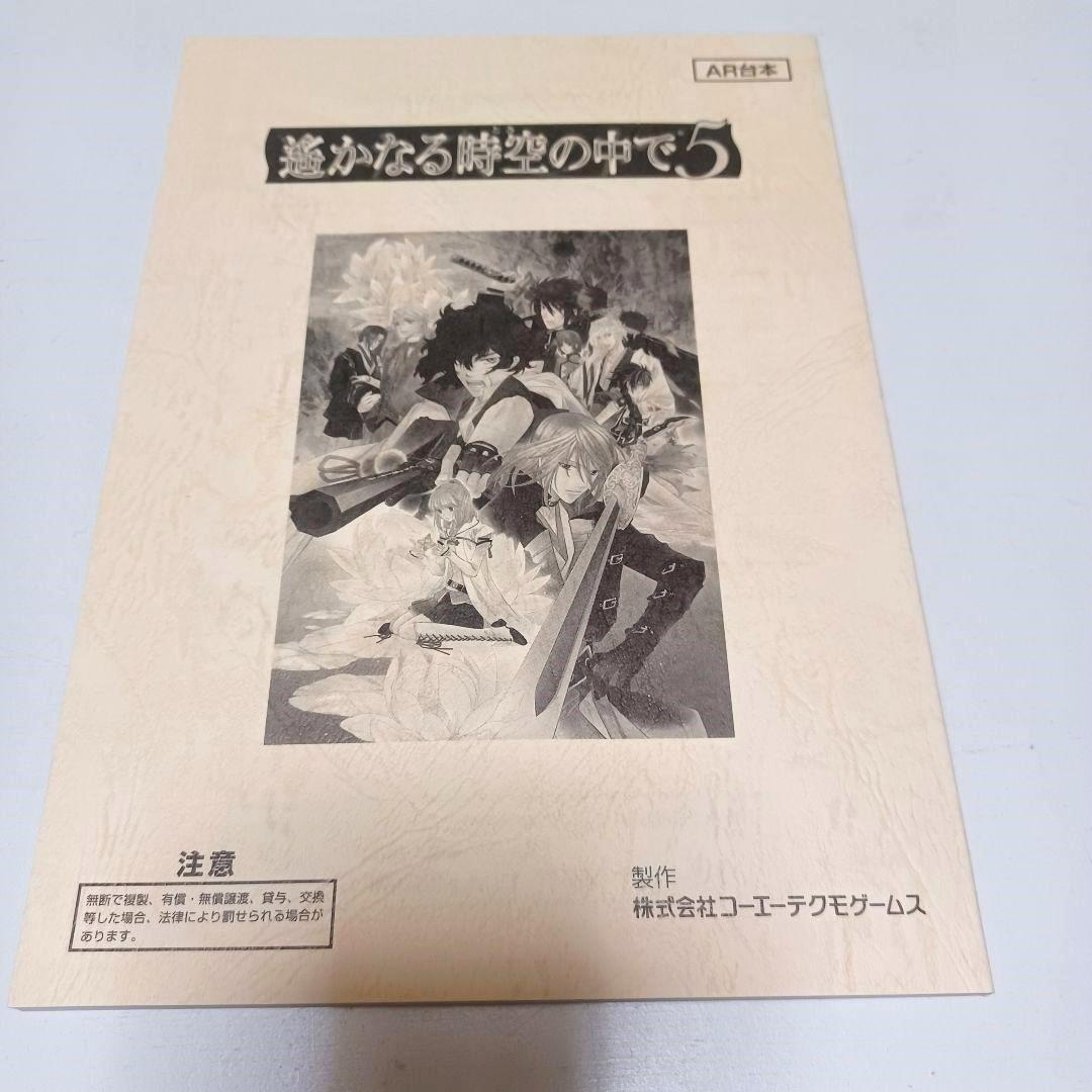 遙かなる時空の中で5 PSP トレジャーBOX