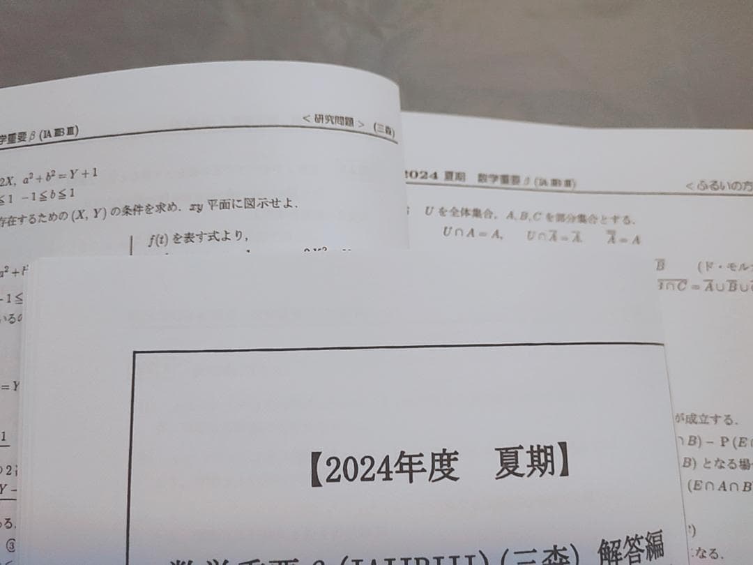 駿台　24年　数学重要βⅠAⅡBⅢC　三森司先生　プリント全セット　河合塾鉄緑会