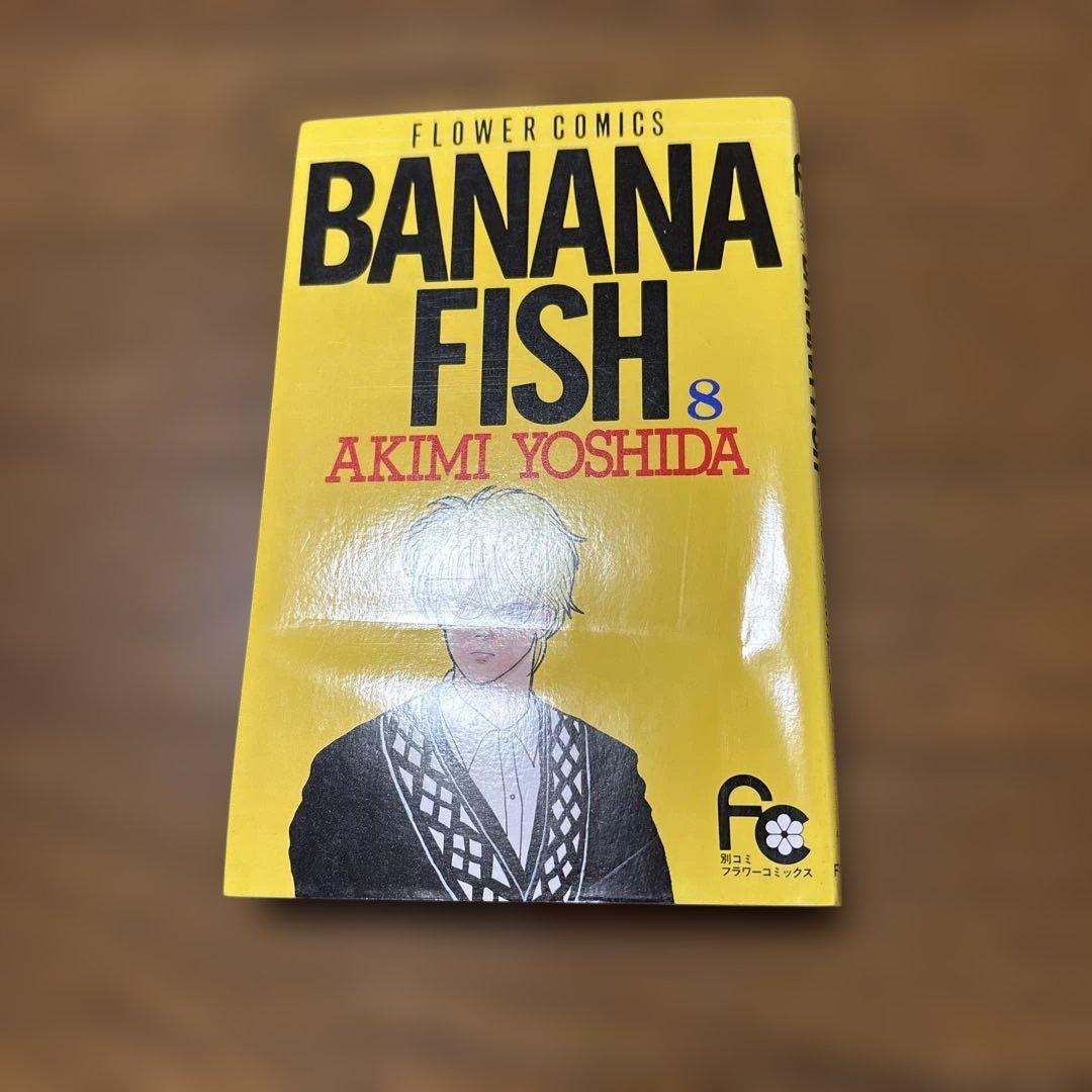 BANANA FISH 全巻セット
